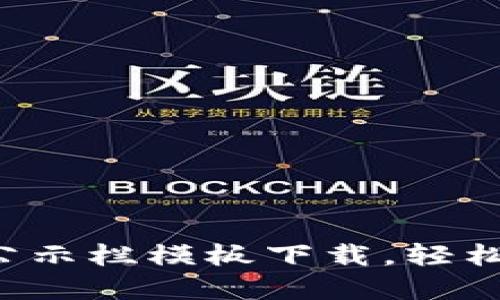 获取最新的区块链公示栏模板下载，轻松搭建专业展示平台！