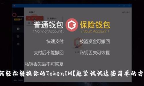 如何轻松转换你的TokenIM？赶紧试试这些简单的方法！