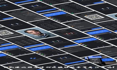 你知道比特币中的区块链版本号是什么吗？