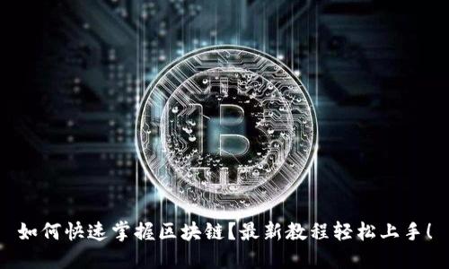 如何快速掌握区块链？最新教程轻松上手！