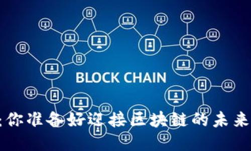 AE币：你准备好迎接区块链的未来了吗？