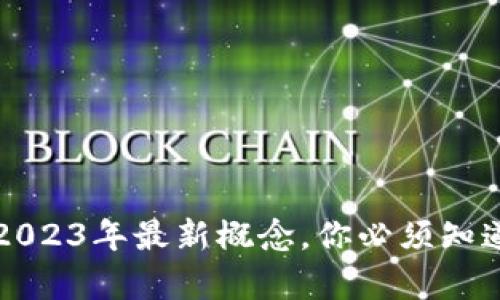 区块链：2023年最新概念，你必须知道的内容！