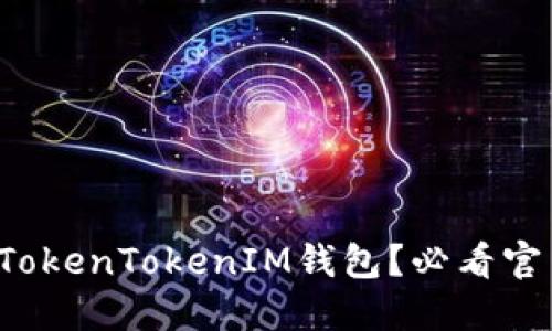 如何安全使用TokenTokenIM钱包？必看官网指南与技巧！