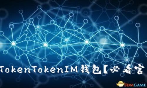 如何安全使用TokenTokenIM钱包？必看官网指南与技巧！