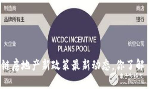 区块链房地产新政策最新动态，你了解了吗？
