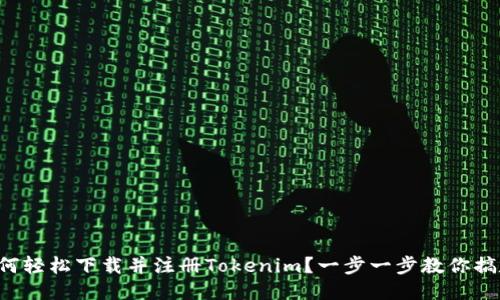 如何轻松下载并注册Tokenim？一步一步教你搞定！
