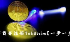 如何轻松下载并注册Tokenim？一步一步教你搞定！