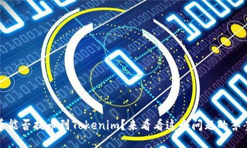 Hit币能否提币到Tokenim？来看看这个问题的答案吧！