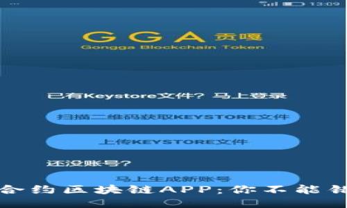 探索最新智能合约区块链APP：你不能错过的创新工具