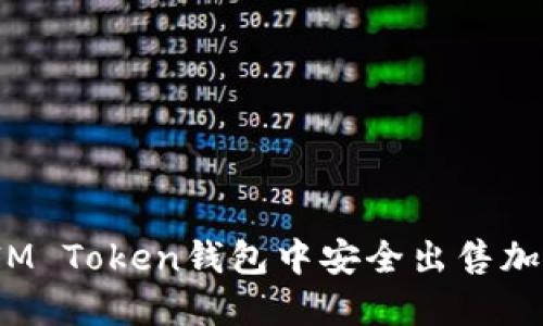 如何在IM Token钱包中安全出售加密货币？