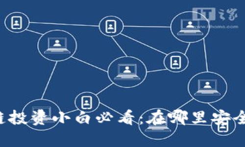 区块链投资小白必看：在哪里安全买币？