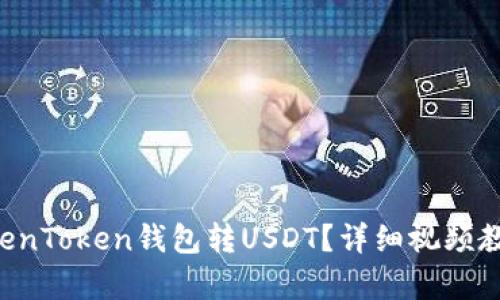怎么用TokenToken钱包转USDT？详细视频教程来帮你！
