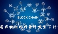 你知道区块链推特最近发生了什么吗？