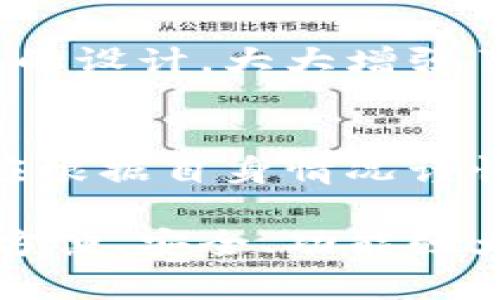   im数字钱包怎么样？使用它的真实体验分享！ / 
 guanjianci im数字钱包, 数字钱包评测, 数字货币, 移动支付 /guanjianci 

什么是im数字钱包？
在当今科技高速发展的时代，数字钱包逐渐成为我们日常生活中不可或缺的一部分。im数字钱包以其安全性和便利性，逐渐吸引了众多用户的关注。那么，什么是im数字钱包呢？简单来说，im数字钱包是一款允许用户储存、接收和发送数字货币以及进行在线支付的移动应用程序。它集成了各种功能，能够满足用户多样化的需求。

im数字钱包的优势
1. **安全性高**：im数字钱包采用了先进的加密技术，保障用户资金的安全。无论是存储私钥还是交易信息，im都采取了严格的安全措施，确保用户数据不被泄露。
2. **用户界面友好**：im数字钱包在设计上充分考虑了用户体验，简单直观的用户界面使得即使是非技术背景的用户也能轻松上手。不管是转账、收款还是查看交易记录，用户都能迅速找到所需功能。
3. **多种币种支持**：im数字钱包支持多种主流数字货币的存储与交易，包括比特币、以太坊等，满足不同用户的需求。这样的多样性，能够让用户在一个平台上管理多种资产，极大地方便了用户。
4. **实时交易功能**：im数字钱包具备实时交易的能力，用户可以随时查看账户余额及即时进行交易，不需要经历漫长的等待过程。这为用户的日常生活带来了便利，让每一笔交易都显得迅速高效。

使用im数字钱包的真实体验
为了让更多用户了解im数字钱包的实际使用效果，我决定亲自体验一下。这一尝试让我收获颇丰。在注册时，im数字钱包提供了简单的引导，几乎没有任何技术难题。注册完成后，我立刻添加了一些常用的数字货币，并进行了小额转账测试。

我首先进行了一个小额比特币的转账，整个过程流畅而高效。我只需输入对方的数字钱包地址和有效的转账金额，验证身份后，系统就迅速完成了交易。我几乎没有感到过多的等待时间，这让我对im数字钱包的交易速度表示钦佩。

im数字钱包的缺点与不足
当然，im数字钱包也不是没有缺点的。在使用过程中，我发现有时在网络环境不够理想的情况下，应用的响应速度会稍显迟缓。此外，虽然其技术支持团队反应较快，但在处理一些复杂问题时，仍然可能会有一定的等待时间。而且，在某些国家和地区，im数字钱包的可用性可能受到限制，让用户在选择上有一定的局限性。

人们常见的疑问
在使用im数字钱包的过程中，用户常常会有一些疑问。以下是两个我在使用过程中常遇到的问题：

问题一：im数字钱包安全吗？
安全性是数字钱包用户最关心的话题。回顾我使用im数字钱包的体验，它的引导和安全措施都非常到位。im采用强加密技术，确保用户资金及个人信息的安全。此外，用户账户的安全设置也可以通过双重认证来增强，进一步降低了被盗风险。即使如此，我仍然建议用户定期更改密码，并对重要的交易保持警惕。

问题二：我可以在多少个设备上使用im数字钱包？
im数字钱包的设计也相当用户友好，允许用户在多个设备上进行使用。无论是手机、平板还是电脑，只要下载安装相应的应用，即可同步账户信息。这种便捷的设计，大大增强了用户的灵活性和运用场景。不过需要注意的是，在不同设备上使用时要确保账户安全，避免在公共场所访问敏感信息。

结论：im数字钱包到底值不值得使用？
综合来看，im数字钱包在安全性、用户体验、支持币种和实时交易等多方面都表现优秀，能够满足大多数用户的需求。然而，用户在选用任何数字钱包前，都应根据自身情况谨慎选择。希望通过本文的介绍，能够为想尝试im数字钱包的用户提供一些参考和帮助。

随着数字货币的普及，数字钱包的使用也将不断增加，im数字钱包作为其中的一员，凭借其独特的优势和良好的用户口碑，不容小觑。如果你正在寻找一个方便、安全、功能强大的数字钱包，不妨试试im数字钱包，也许会给你的支付体验带来不一样的惊喜！