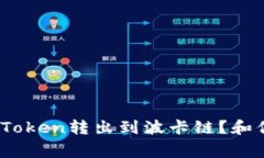 如何将TokenIM中的Token转出到波卡链？和你聊聊转