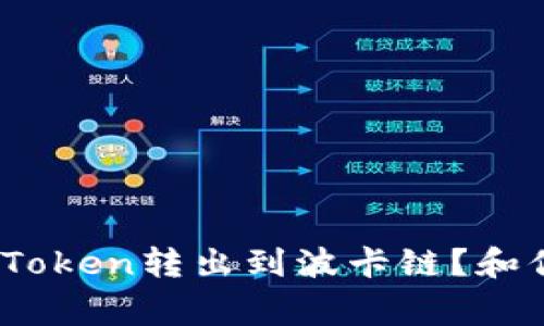 如何将TokenIM中的Token转出到波卡链？和你聊聊转币的那些事！