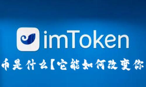 “物流区块链币是什么？它能如何改变你的物流体验！”