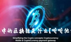 币圈人眼中的区块链是什么？听听他们怎么说！