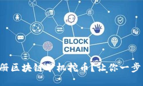 如何轻松注册区块链矿机挖币？让你一步到位的指南！