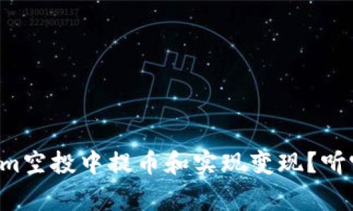 如何在Tokenim空投中提币和实现变现？听听专家怎么说！