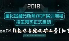 如何在TokenTokenIM钱包中自定义矿工费？细节解析