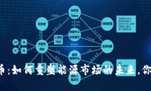 区块链石油币：如何重塑能源市场的未来，你准备好了吗？