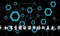 区块链石油币：如何重塑能源市场的未来，你准