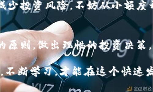    神州牛歌区块链最新消息，你绝对不能错过的动态！ /   
 guanjianci  区块链, 神州牛歌, 最新消息, 数字资产  /guanjianci 

神州牛歌区块链的背景
神州牛歌区块链是近年来在中国数字经济浪潮中崛起的一颗新星。它以其独特的技术架构和创新的商业模式吸引了许多投资者和技术爱好者的目光。究竟，神州牛歌区块链有什么特别之处，为什么有如此多的人关注它？

首先，神州牛歌区块链的核心理念是“去中心化”，这一点为其赢得了良好的口碑。在这个信息爆炸的时代，传统中心化平台面临着信任危机，而区块链技术正是解决这一问题的有力工具。通过去中心化的方式，神州牛歌能够确保数据的透明性和安全性，用户能够放心使用。

神州牛歌的技术优势
在技术方面，神州牛歌区块链采用了多种先进技术，包括智能合约和分布式账本等。智能合约让交易的自动化实现成为可能，减少了人为干预和操作失误的机会。用户只需根据合约中的条件进行操作，系统将自动完成交易，极大提高了效率。

此外，神州牛歌还着重于扩展性和兼容性，能够与其他区块链平台进行无缝对接。这一能力不仅提升了用户的使用体验，也为未来的发展打下了坚实的基础。

最新消息深度解读
近期，神州牛歌区块链发布了几条引人瞩目的消息，引起了金融市场和科技圈的广泛关注。首先，他们与一家知名金融机构达成了战略合作协议，旨在推动区块链技术在传统金融行业的应用。这一合作不仅为神州牛歌开拓了新的市场，也为其用户提供了更多的应用场景。

其次，神州牛歌还计划在未来几个月内推出一款全新的数字资产交易平台。这一平台将集成多种加密货币的交易，以及去中心化金融（DeFi）服务，用户可以在这里实现资产的自由交易和增值，极大丰富了用户的选择。

区块链的前景如何？
区块链技术被广泛认为是未来数字经济的重要基础。随着越来越多的企业和机构开始认识到其价值，在不久的将来，区块链将在更广泛的领域中发挥作用。神州牛歌作为其中的一份子，无疑将会受益于这一发展趋势。

然而，挑战也随之而来。尽管区块链技术有许多优点，但仍需克服监管、技术成熟度等问题。神州牛歌需要不断创新，才能保持竞争优势，特别是在市场快速变化的环境下。

常见问题

h4问题一：神州牛歌区块链的投资风险有哪些？/h4
投资神州牛歌区块链当然存在一定的风险。首先，区块链市场的不确定性使得价格波动较大，投资者需要有良好的风险管理意识和能力。其次，技术风险也是不可忽视的因素，区块链技术仍在不断发展演变，区块链项目可能面对技术缺陷与安全漏洞。

此外，政策风险也是一个重要的因素。虽然中国政府对区块链技术持积极态度，但政策的变化可能会对相关企业产生直接影响，因此投资者在做决策时需仔细评估相关政策及市场环境。

h4问题二：如何参与神州牛歌区块链项目？/h4
如果你对参与神州牛歌区块链项目感兴趣，可以通过以下方式开始。首先，你需要了解该项目的最新动态和发展方向。访问其官方网站、社交媒体以及相关论坛，了解社区的最新讨论和新闻更新。

其次，你可以考虑通过交易所购买其发行的数字资产。确保选择正规的交易平台，并了解资产的流动性和市场表现。为了减少投资风险，不妨从小额度开始，逐步增加投资。同时，可以关注项目的社区活动，积极参与讨论与信息交流。

总结
总体来看，神州牛歌区块链凭借其技术优势和市场前景，吸引了广泛的关注。然而，项目参与者也需谨记风险与机遇并存的原则，做出理性的投资决策。未来，随着数字经济的不断发展，神州牛歌将继续在区块链领域发光发热，成为不容忽视的力量。

无论你是投资者、技术开发者还是普通用户，关注神州牛歌区块链动态，都是一个不错的选择。保持开放的心态，积极探索，不断学习，才能在这个快速发展的科技浪潮中站稳脚跟。让我们一起期待神州牛歌区块链的美好明天！