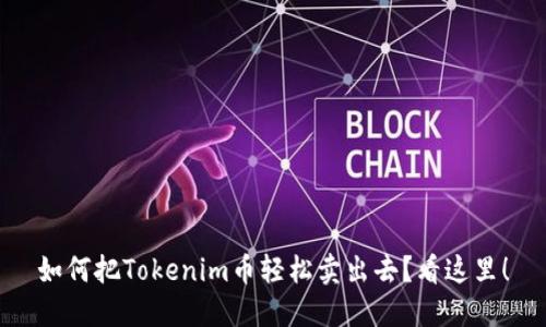 如何把Tokenim币轻松卖出去？看这里！