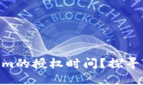 如何查看Tokenim的授权时间？探寻Tokenim的秘密！