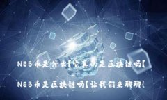NEB币是什么？它真的是区块链吗？ NEB币是区块链
