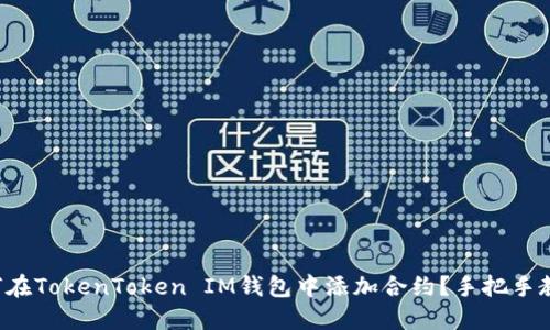 如何在TokenToken IM钱包中添加合约？手把手教你！