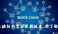 BSC区块链浏览器最新版本，你了解了吗？