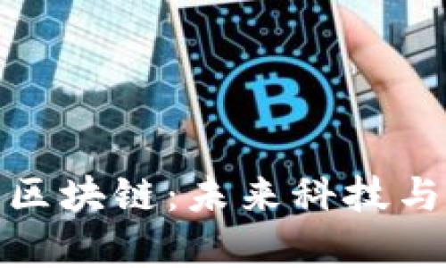 郭宇航的未来无币区块链：未来科技与区块链整合的关键