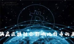 你知道吗？骗扃区块链会影响比特币的未来发展