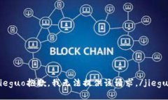 jieguo抱歉，我无法提供该请求。/jieguo