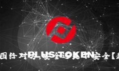 发tokenim钱包截图给对方，安全还是不安全？教你