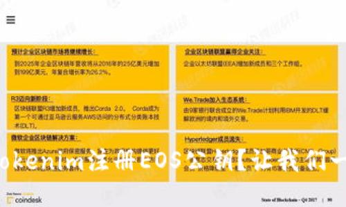 如何通过Tokenim注册EOS公钥？让我们一步一步来！