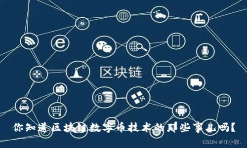 你知道区块链数字币技术的那些事儿吗？