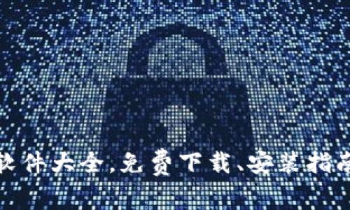 最新区块链软件大全，免费下载、安装指南与使用技巧