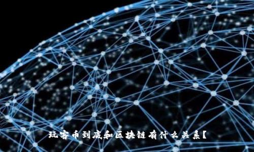 玩客币到底和区块链有什么关系？