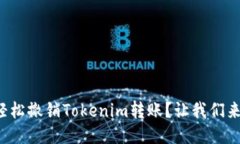 如何轻松撤销Tokenim转账？让我们来聊聊！