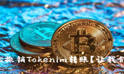 如何轻松撤销Tokenim转账？让我们来聊聊！