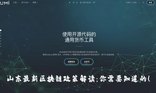 山东最新区块链政策解读：你需要知道的！