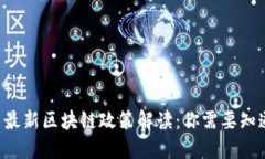 山东最新区块链政策解读：你需要知道的！