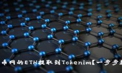 如何将火币网的ETH提取到Tokenim？一步步教你操作