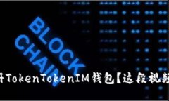 想知道怎么注册TokenTokenIM钱包？这段视频教你轻