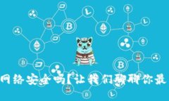 区块链提币网络安全吗？让我们聊聊你最关心的