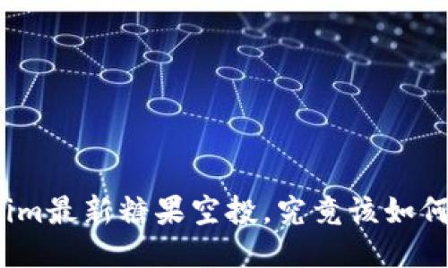 Tokenim最新糖果空投，究竟该如何参与？