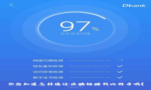 你想知道怎样通过区块链赚钱比特币吗？